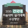 2015 건국대,동덕여대,한세대,배제대 실기대회 수상명단!!!