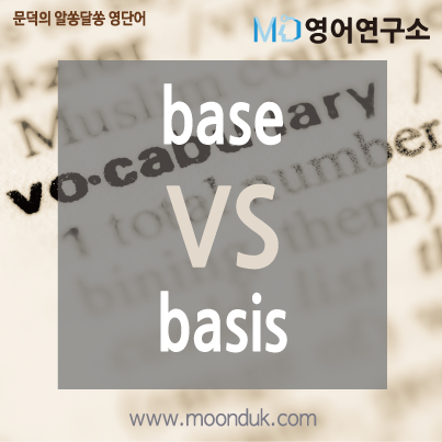 MD 알쏭달쏭 영단어_base VS basis : 네이버 블로그