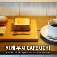 [교토여행/카페] 카페 우치(CAFE Uchi)_커피와 빵이 있는 교토의 아주 작은 카페