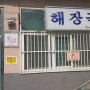 인천 송림동 해장국집