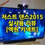 [실사용] 저스트댄스 2015 리뷰 (엑스박스 원 용 키넥트 Justdance 2015 솔직 후기)
