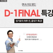 "D-1 RC끝내기 특강" 규동쌤을 소개합니다!!