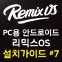 홈파파 리믹스OS 설치 가이드 7편 : 한글 키보드 설치 ( Rimix OS 윈도우용 안드로이드 )