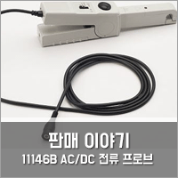 제품 판매 :: 1146B AC/DC 전류 프로브 판매 : 네이버 블로그