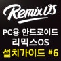 홈파파 리믹스OS 설치 가이드 6편 : 구글계정(플레이스토어) 설치 ( Rimix OS 윈도우용 안드로이드 )