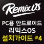홈파파 리믹스OS 설치 가이드 4편 : 리믹스OS 기본설정 ( Rimix OS 윈도우용 안드로이드 )