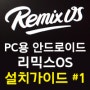 홈파파 리믹스OS 설치 가이드 1편 : 설치프로그램준비 ( rimix os 윈도우용 안드로이드 )