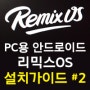 홈파파 리믹스OS 설치 가이드 2편 : PC셋팅 ( Rimix os 윈도우용 안드로이드 )