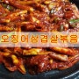 오징어 삼겹살 볶음 만드는 방법-실패없이 맛있다!