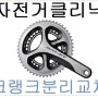 자전거 크랭크 분리교체조립(105 울테그라 듀라에이스)