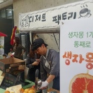 <행사초청>- 광주 세계 김치축제에 초청된 디저트팩토리 (광주푸드트럭-디팩)