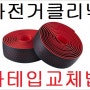 로드 바테잎 감는법 교체법