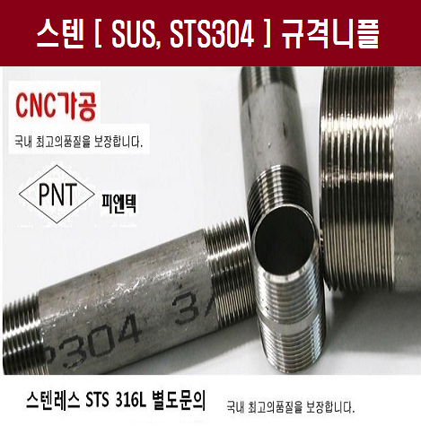 스텐(SUS,STS304) 단,중,장 파이프니플 - 피엔텍[PNTEC] : 네이버 블로그