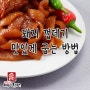 돼지 껍데기 가장 맛있게 굽는법~★