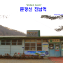 문경선 진남역: "경북제일경 진남교반" (2014.03.11)