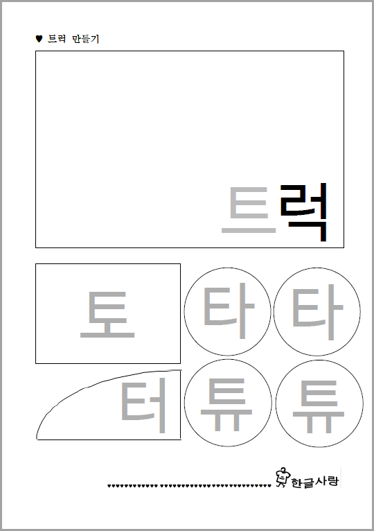 'ㅌ' 기본음절 활동 (7) - 토마토 트럭 만들기 : 네이버 블로그