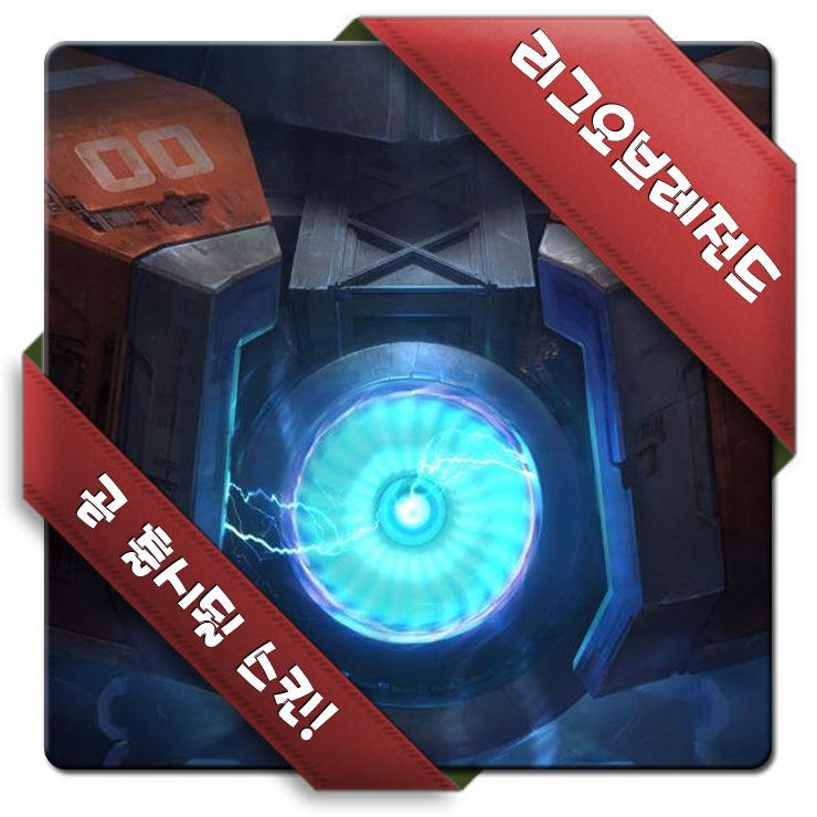 롤 신스킨 사이온, 만우절 스킨 등장! : 네이버 블로그