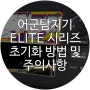 [동남보트 정보] ELITE 어군탐지기 초기화 방법 및 주의사항