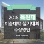 2015 목원대, 대구대,공주대,대구가톨릭대 실기대회 수상명단!!!