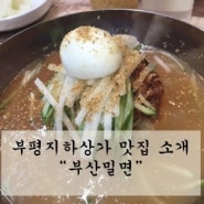 [부평 맛집] 부평에도 새콤달콤한 밀면집이!