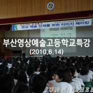 부산영상예술고등학교 이미지메이킹특강 정길희원장