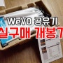 [솔직 개봉기]위보 wevo w2914NS V2 기가비트 기가랜 공유기 실구매 리뷰 4개월 사용 후기