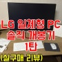 [실구매] LG 일체형 PC 솔직 후기 27v750-GT50K 설치 사용기 1탄 - 개봉기