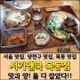 [서울 맛집, 양천구 맛집, 목동 맛집] 서가앤쿡 목동점, 맛과 양! 둘 다 잡았다! 가성비 최고!