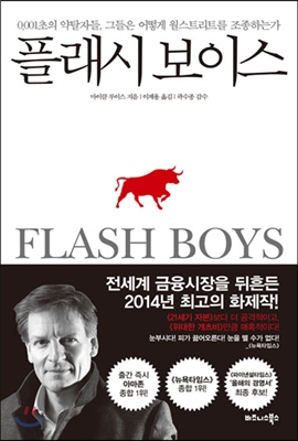 플래시 보이스> - 현대 금융거래 시스템의 구조적 문제