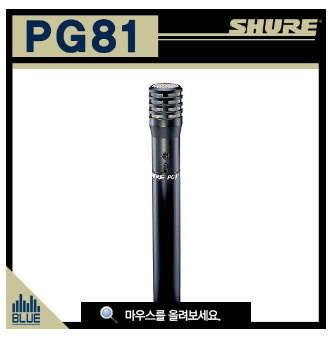 제주음향/슈어마이크 PG81/유선마이크/삼아정품(SHURE PG81-LC)/제주태진음향 : 네이버 블로그