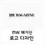 부산디자인회사 - MW 매거진(MW MAGAZINE) 로고 디자인