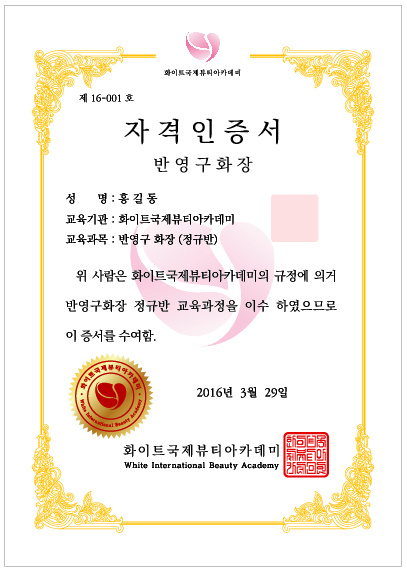 화이트국제뷰티아카데미에서 금박상장용지에 칼라인쇄하고 상장스티커를 압인금박으로 후가공해서 자격증제작. 상장제작, 상장케이스제작 ...