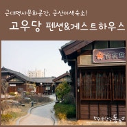 군산여행/군산펜션] 근대역사문화공간, 군산 이색숙소 고우당 펜션&게스트하우스