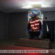 현대자동차 [브릴리언트 메모리즈:동행] 서울시립북서울미술관 전시회
