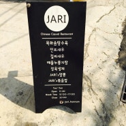 [서울_한남동] JARI