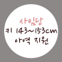 키 143~153 사임당 출연할 아역 모집