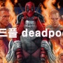 마블영화 데드풀 deadpool 재미있어요