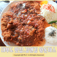 대부도 맛집 , 김앤김 왕돈까스 냉면 양이 어마어마~!