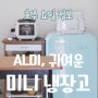 호주쇼핑정보 / 보면 볼 수록 귀여운 빈티지 미니 냉장고 구입 / 호주 마트 ALDI 가전 가구에 대한 후기