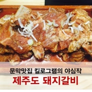 차별화 된 문막 맛집 킬로그램, 제주도 돼지갈비