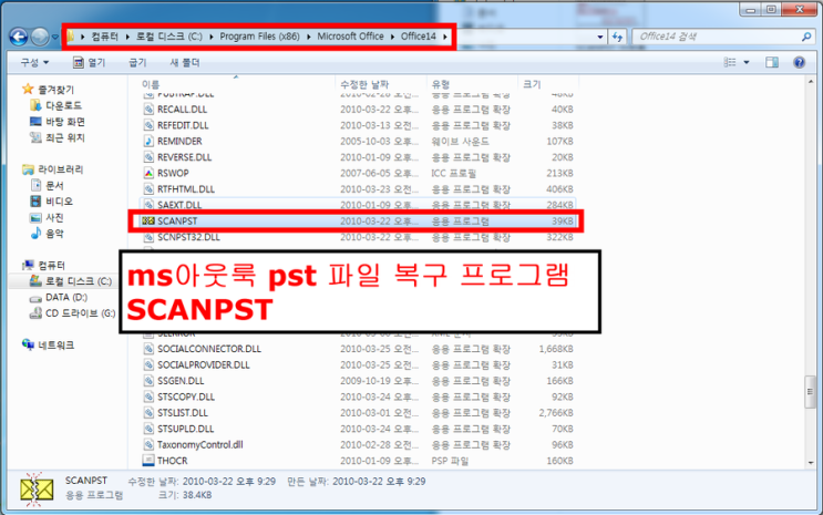 SCANPST 를 이용한 아웃룩 PST 파일 복구 사례 : 네이버 블로그