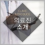 의료진 소개 · K한의원