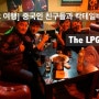 [칭다오 여행] 중국인 친구들과 칵테일바 The LPG Bar
