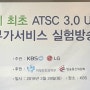 세계 최초 ATSC 3.0 UHD 부가서비스 실험방송