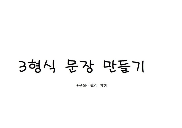 [문장의5형식] 3형식 문장 만들기 : 네이버 블로그