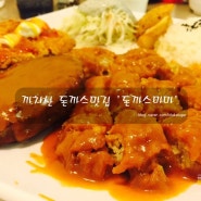 까치산 돈까스 맛집 파스타와 함께 즐길 수 있는 '돈까스마마'