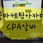 CPA알바 한국마케팅아카데미 특이한 경험을 하다
