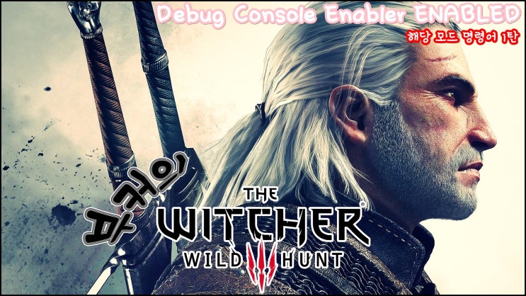 위쳐3:와일드 헌트 - 디버그 콘솔(Debug Console) 01 스킬 획득 및 기본 명령어 : 네이버 블로그