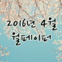 2016년4월달력바탕화면/2016년4월월페이퍼/4월컴퓨터바탕화면/벚꽃사진/달력이미지/4월배경화면/아로새기다/벚꽃