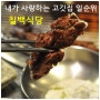 [삼성역 고기집] 칠백식당 / 고퀄리티를 자랑하는 내가 사랑하는 한우집
